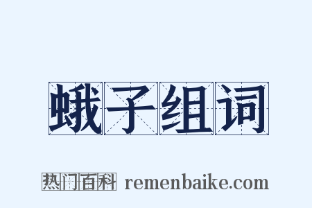 蛾子组词是什么意思的图片